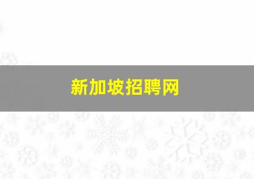 新加坡招聘网