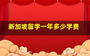 新加坡留学一年多少学费