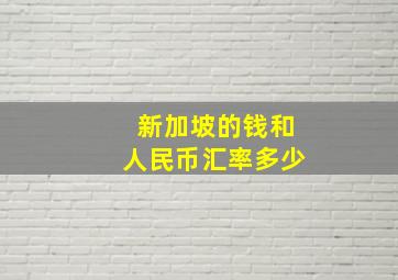 新加坡的钱和人民币汇率多少