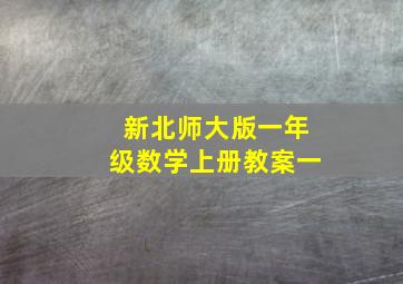 新北师大版一年级数学上册教案一