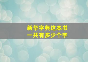 新华字典这本书一共有多少个字