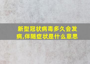 新型冠状病毒多久会发病,伴随症状是什么意思