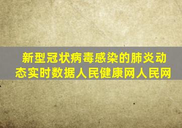 新型冠状病毒感染的肺炎动态实时数据人民健康网人民网