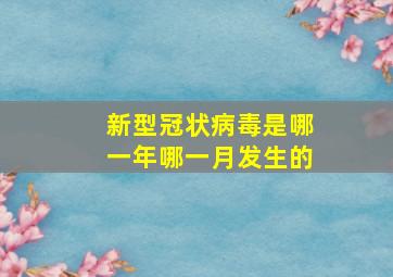 新型冠状病毒是哪一年哪一月发生的