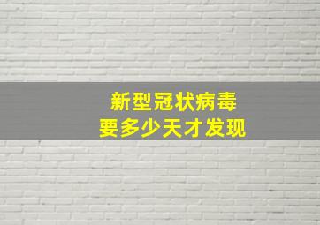 新型冠状病毒要多少天才发现