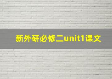 新外研必修二unit1课文