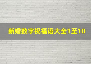 新婚数字祝福语大全1至10