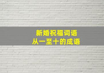 新婚祝福词语从一至十的成语