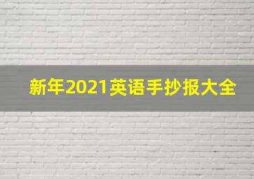 新年2021英语手抄报大全