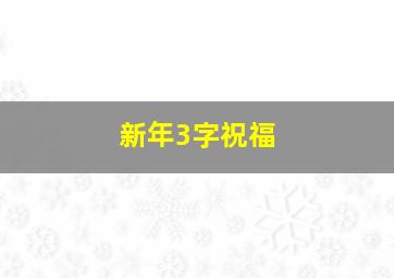 新年3字祝福