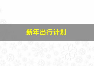 新年出行计划