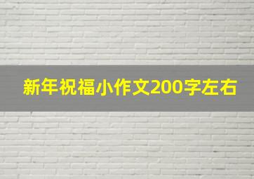 新年祝福小作文200字左右