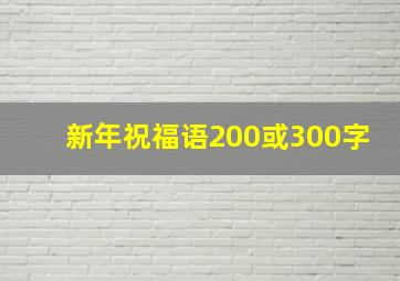 新年祝福语200或300字