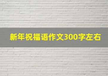 新年祝福语作文300字左右