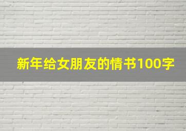 新年给女朋友的情书100字