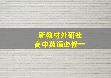 新教材外研社高中英语必修一