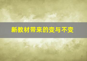 新教材带来的变与不变