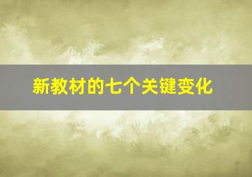 新教材的七个关键变化