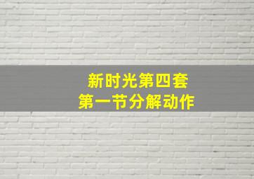 新时光第四套第一节分解动作