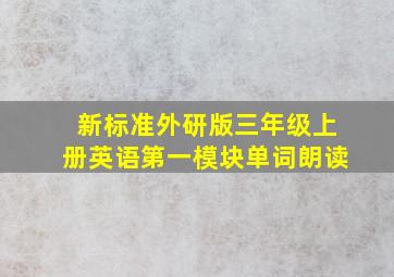 新标准外研版三年级上册英语第一模块单词朗读