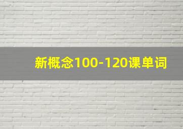 新概念100-120课单词