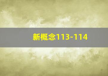 新概念113-114