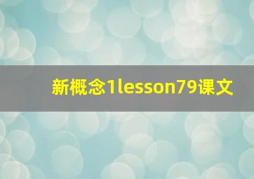 新概念1lesson79课文