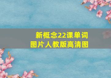 新概念22课单词图片人教版高清图