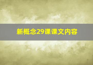 新概念29课课文内容