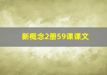 新概念2册59课课文