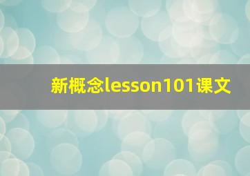 新概念lesson101课文