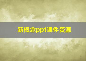 新概念ppt课件资源