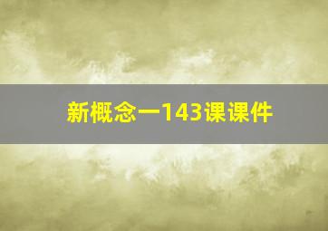 新概念一143课课件