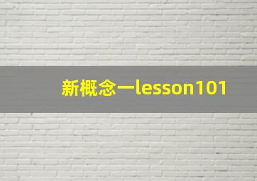 新概念一lesson101