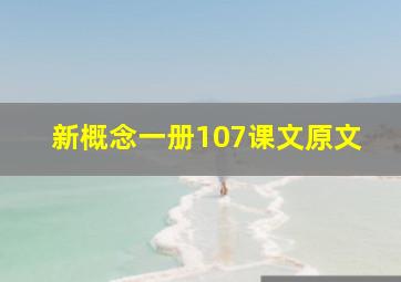 新概念一册107课文原文