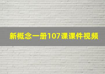 新概念一册107课课件视频