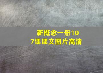 新概念一册107课课文图片高清