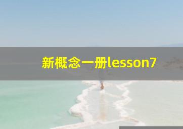 新概念一册lesson7