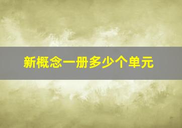 新概念一册多少个单元