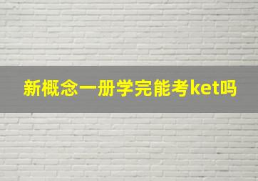 新概念一册学完能考ket吗