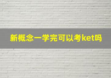 新概念一学完可以考ket吗