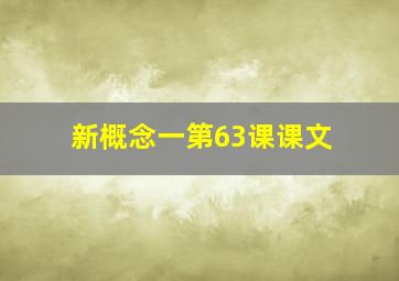 新概念一第63课课文