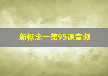 新概念一第95课音频