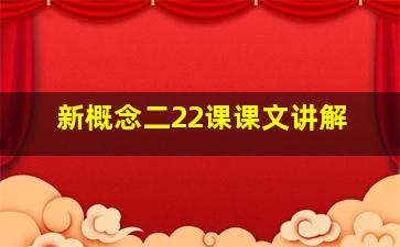 新概念二22课课文讲解