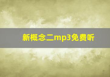 新概念二mp3免费听