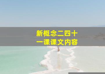 新概念二四十一课课文内容