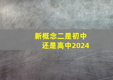 新概念二是初中还是高中2024