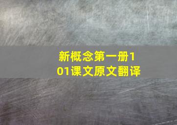 新概念第一册101课文原文翻译