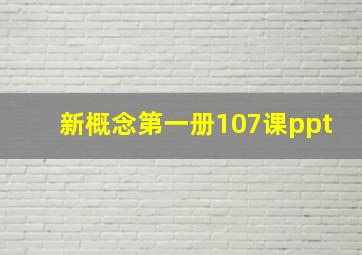 新概念第一册107课ppt