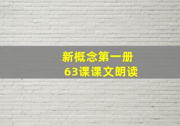 新概念第一册63课课文朗读